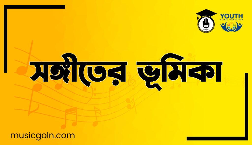 সঙ্গীতের ভূমিকা