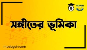 সঙ্গীতের ভূমিকা