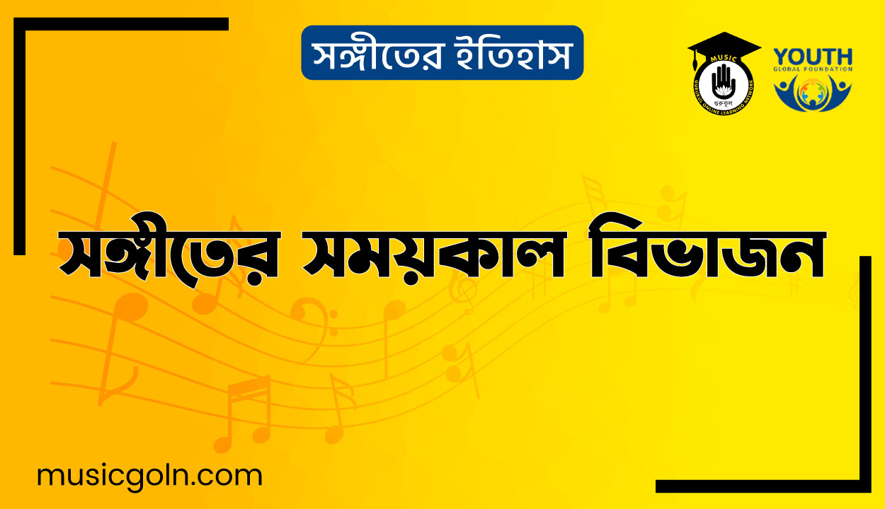 সঙ্গীতের সময়কাল বিভাজন