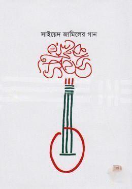 সাইয়েদ জামিলের গান সাইয়েদ জামিলের গান