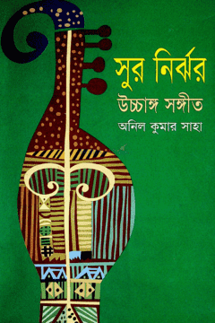 সুর নির্ঝর