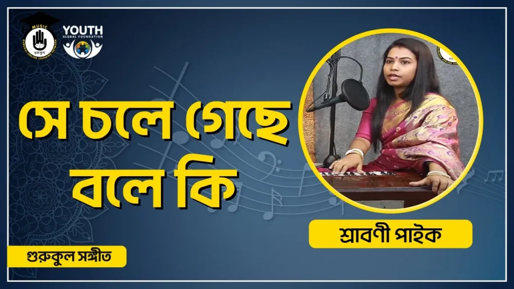 সে চলে গেছে বলে কি [ She Chole Geche Bole Ki ]