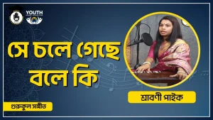 সে চলে গেছে বলে কি [ She Chole Geche Bole Ki ]