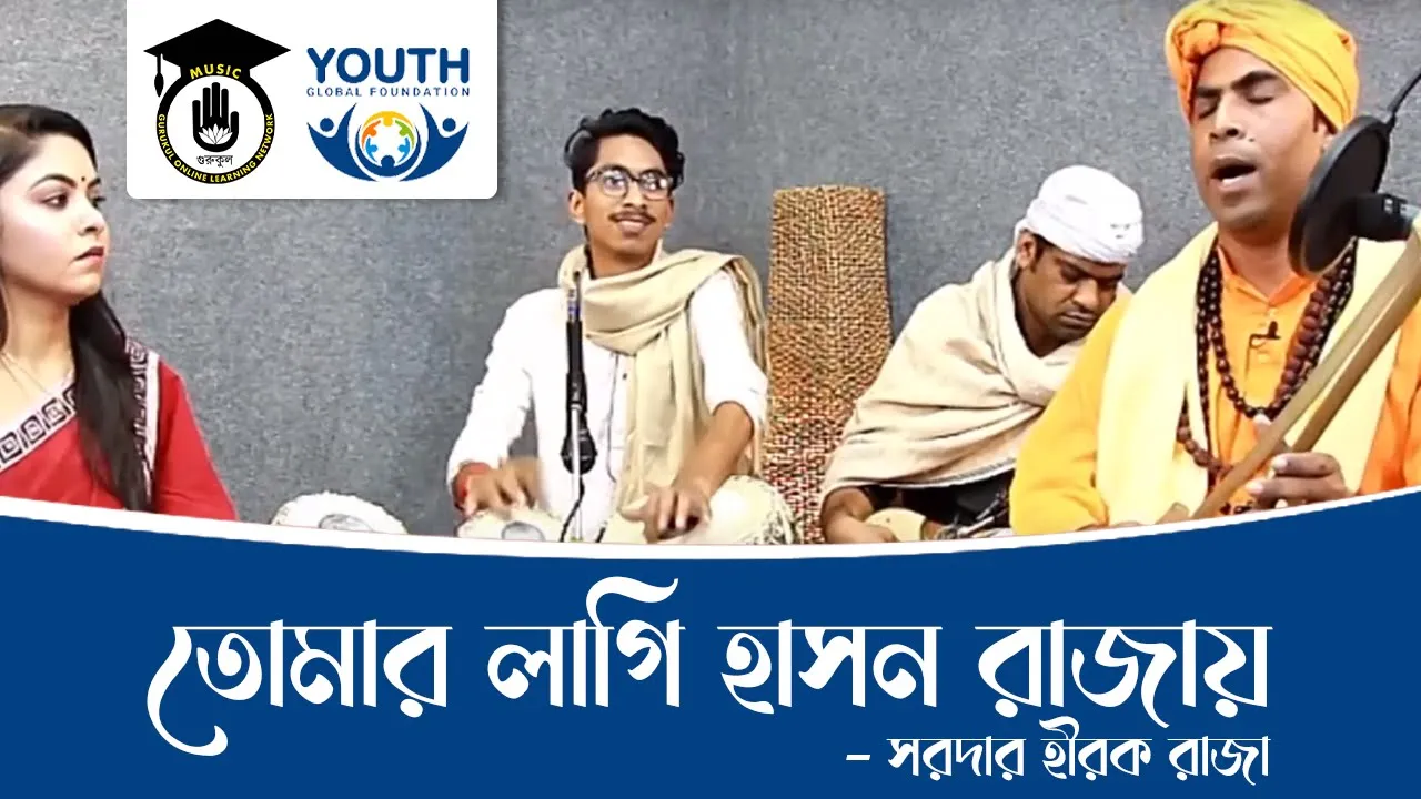 তোমার লাগি হাছন রাজা [ Tomar Lagi Hason Rajay ]