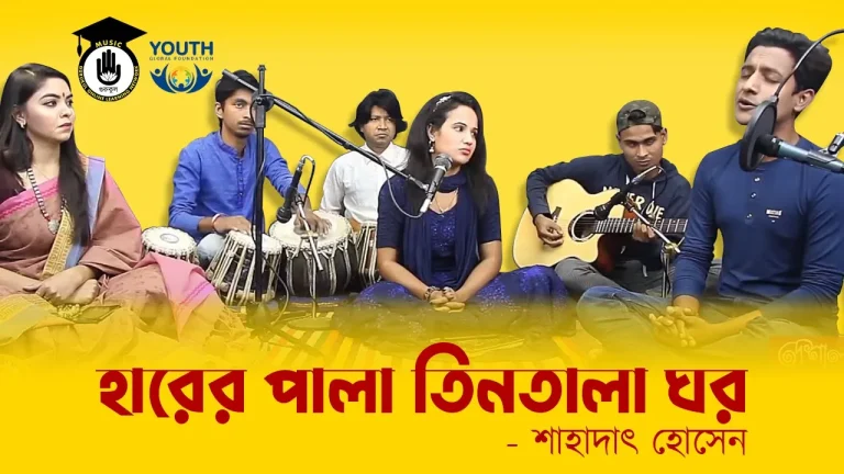 হারের পালা তিনতালা ঘর [ Harer Pala Tin tala Ghor ]