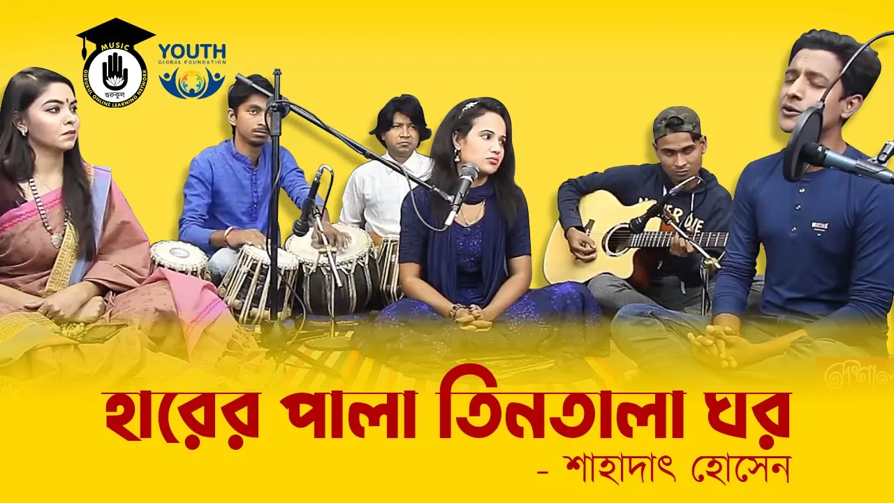 হারের পালা তিনতালা ঘর [ Harer Pala Tin tala Ghor ]