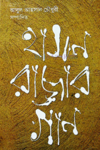 হাসন রাজার গান
