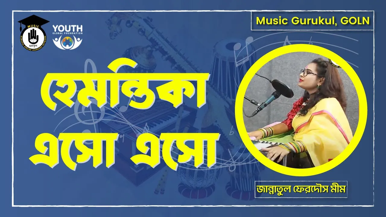 হেমন্তিকা এসো এসো