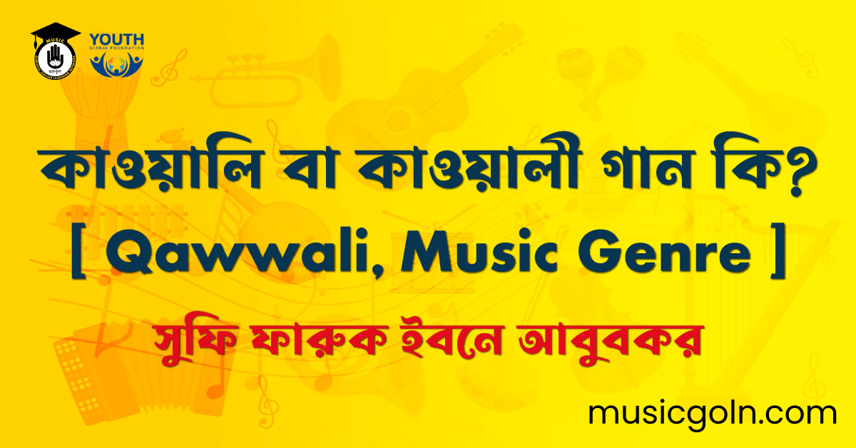 কাওয়ালি বা কাওয়ালী গান কি?