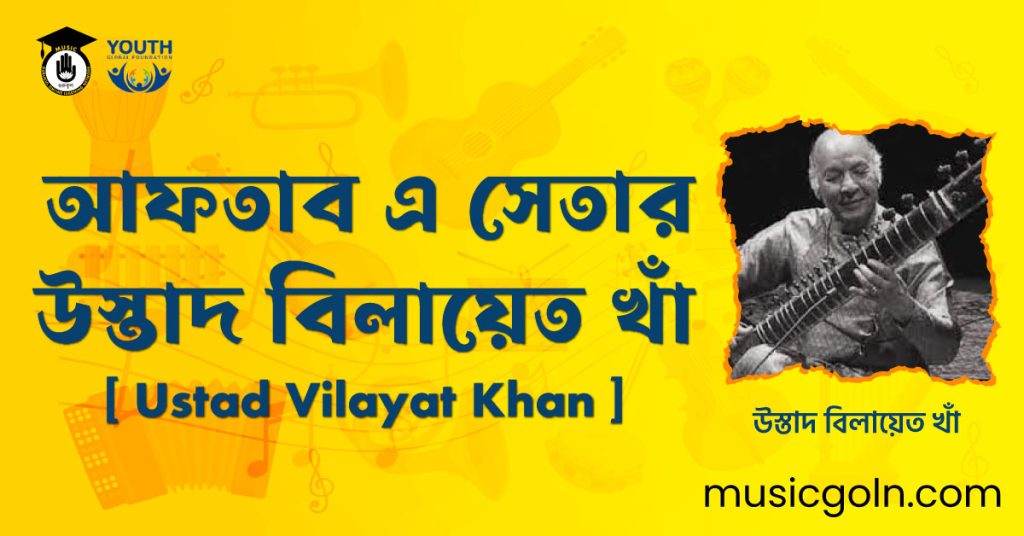 আফতাব এ সেতার উস্তাদ বিলায়েত খাঁ