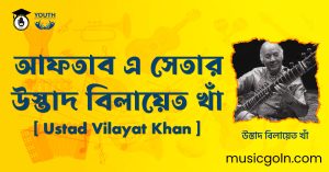 আফতাব এ সেতার উস্তাদ বিলায়েত খাঁ