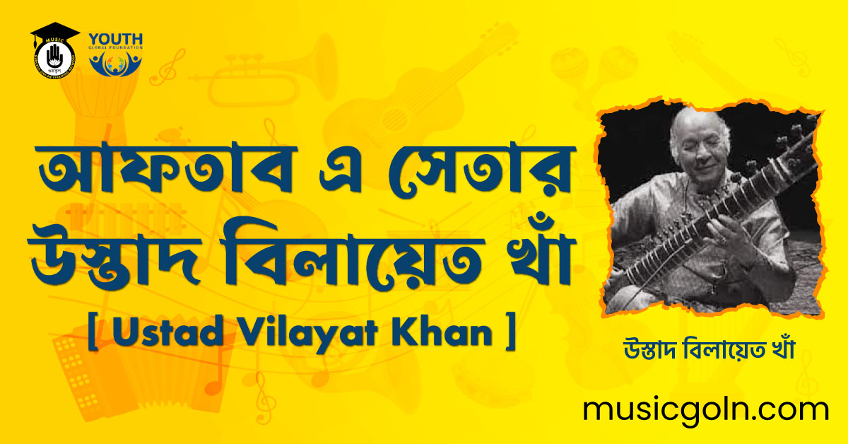 আফতাব এ সেতার উস্তাদ বিলায়েত খাঁ