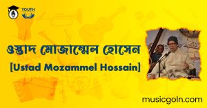 ওস্তাদ মোজাম্মেল হোসেন