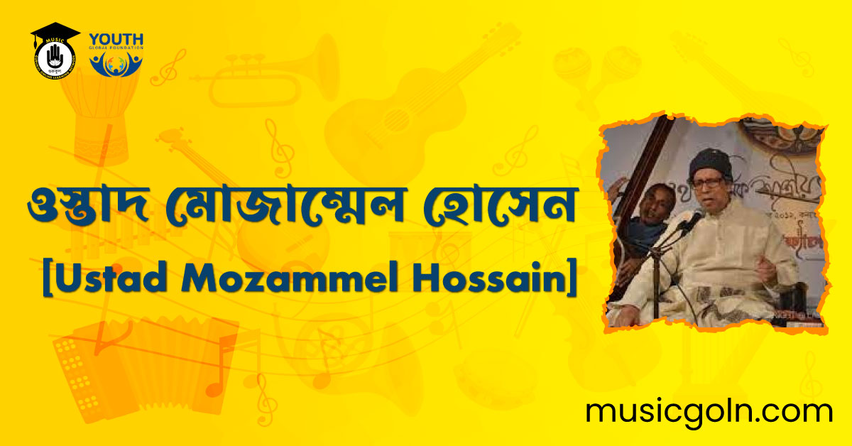ওস্তাদ মোজাম্মেল হোসেন