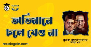 অভিমানে চলে যেও না - মান্না দে, রতু মুখোপাধ্যায়, পুলক বন্দোপাধ্যায়