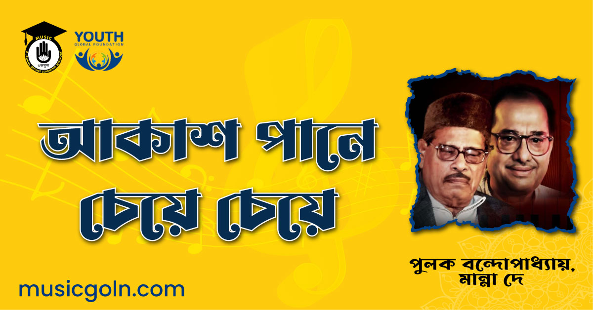 আকাশ পানে চেয়ে চেয়ে - মান্না দে, নচিকেতা ঘোষ, পুলক বন্দোপাধ্যায়