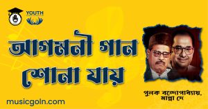 আগমনী গান শোনা যায় - মান্না দে, শ্যামল গুপ্ত, মৃণাল বন্দোপাধ্যায়