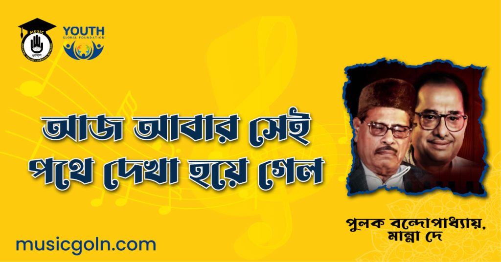 আজ আবার সেই পথে দেখা হয়ে গেল - পুলক বন্দোপাধ্যায়, মান্না দে 1 আজ আবার সেই পথে দেখা হয়ে গেল