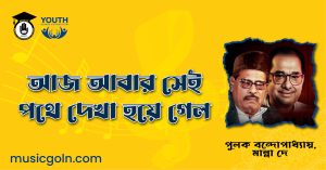 আজ আবার সেই পথে দেখা হয়ে গেল