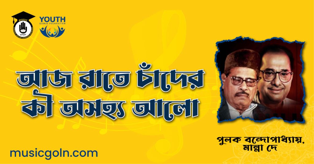 আজ রাতে চাঁদের কী অসহ্য আলো - পুলক বন্দোপাধ্যায়, মান্না দে 2 আজ রাতে চাঁদের কী অসহ্য আলো