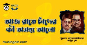 আজ রাতে চাঁদের কী অসহ্য আলো