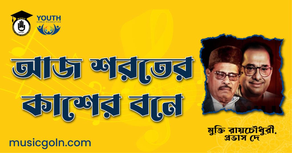 আজ শরতের কাশের বনে - মুক্তি রায়চৌধুরী, প্রভাস দে 5 আজ শরতের কাশের বনে - মুক্তি রায়চৌধুরী, প্রভাস দে