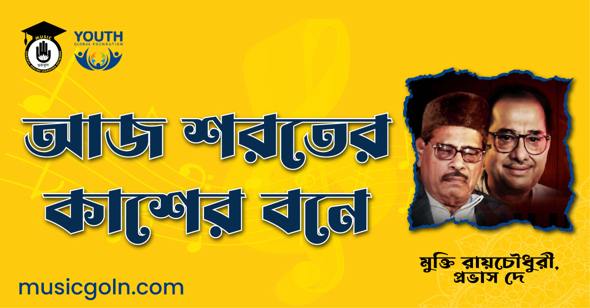 আজ শরতের কাশের বনে - মুক্তি রায়চৌধুরী, প্রভাস দে