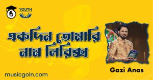 একদিন তোমারি নাম লিরিক্স একদিন-তোমারি-নাম-লিরিক্স