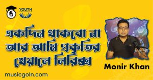 একদিন থাকবো না আর আমি প্রকৃতির খেয়ালে লিরিক্স একদিন-থাকবো-না-আর-আমি-প্রকৃতির-খেয়ালে-লিরিক্স