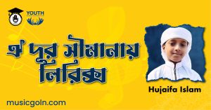 ঐ দূর সীমানায় লিরিক্স ঐ-দূর-সীমানায়-লিরিক্স