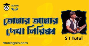 তোমার আমার দেখা লিরিক্স তোমার-আমার-দেখা-লিরিক্স