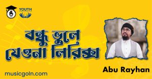 বন্ধু ভুলে যেওনা লিরিক্স বন্ধু-ভুলে-যেওনা-লিরিক্স