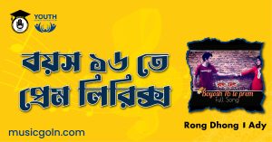 বয়স ১৬ তে প্রেম লিরিক্স বয়স-১৬-তে-প্রেম-লিরিক্স