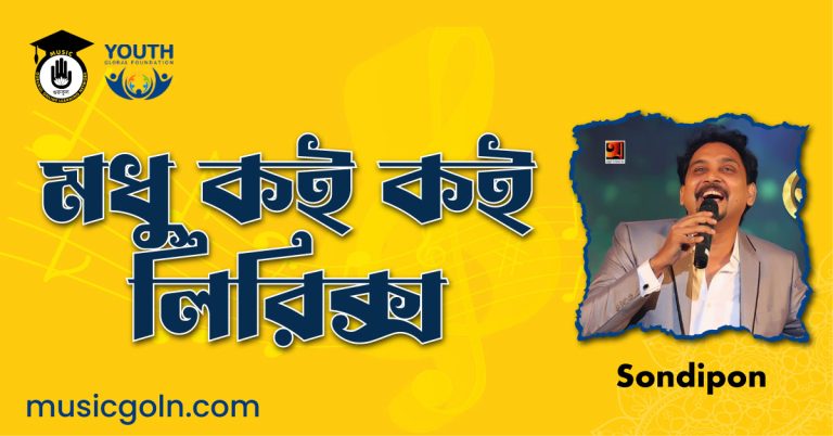 মধু কই কই লিরিক্স