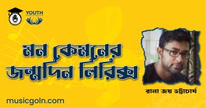 মন কেমনের জন্মদিন লিরিক্স মন-কেমনের-জন্মদিন-লিরিক্স