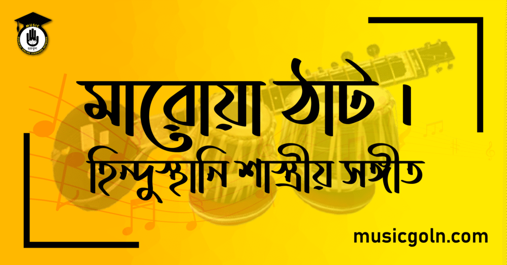মারোয়া ঠাট । হিন্দুস্থানি শাস্ত্রীয় সঙ্গীত