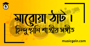 মারোয়া ঠাট । হিন্দুস্থানি শাস্ত্রীয় সঙ্গীত