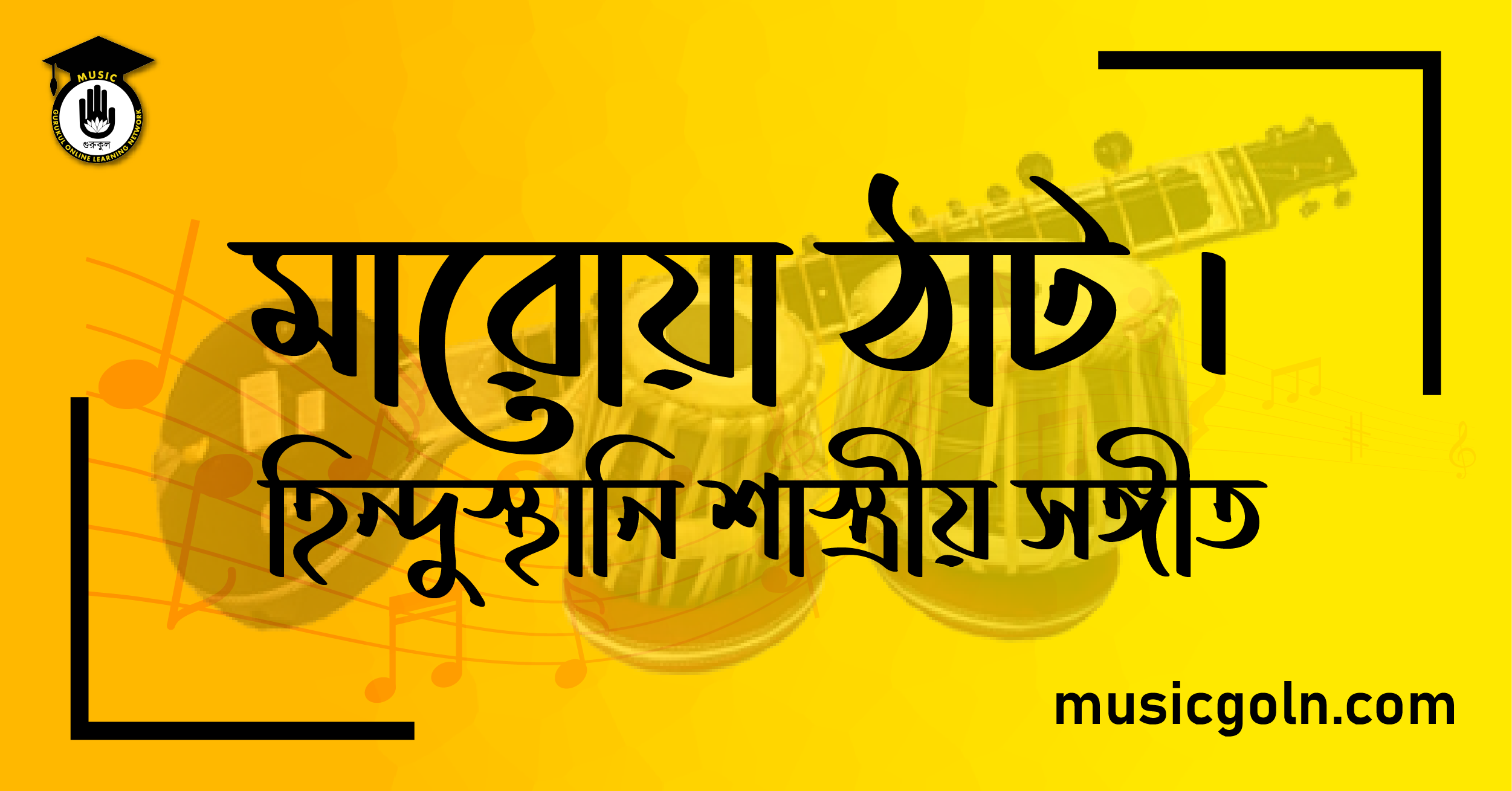 মারোয়া ঠাট । হিন্দুস্থানি শাস্ত্রীয় সঙ্গীত