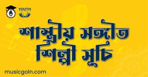 শাস্ত্রীয় সঙ্গীত শিল্পী সূচি