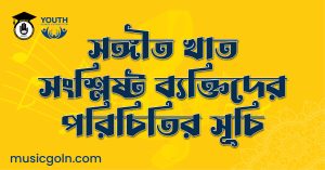 সঙ্গীত খাত সংশ্লিষ্ট ব্যক্তিদের পরিচিতির সূচি