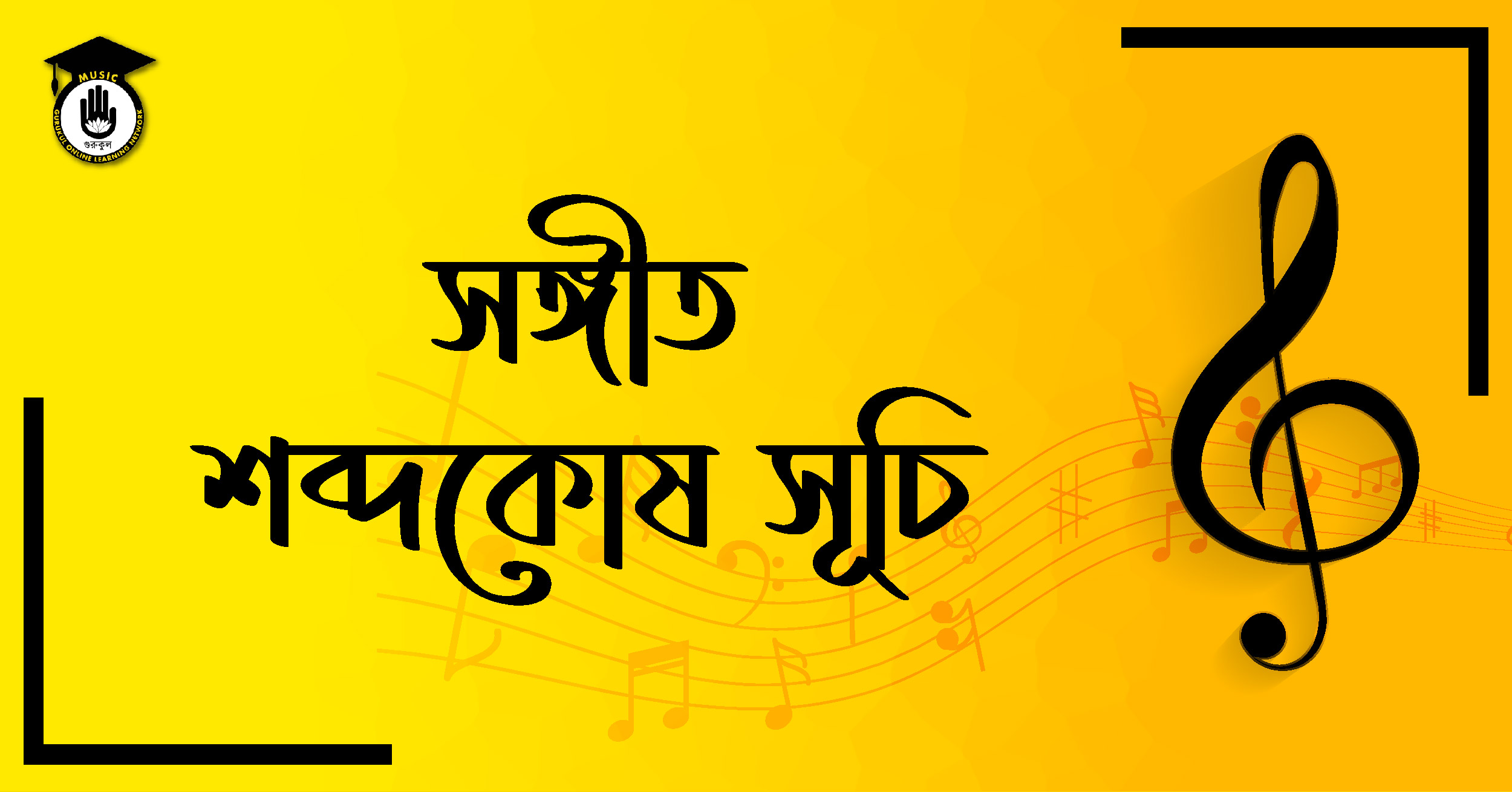 সঙ্গীত শব্দকোষ সূচি