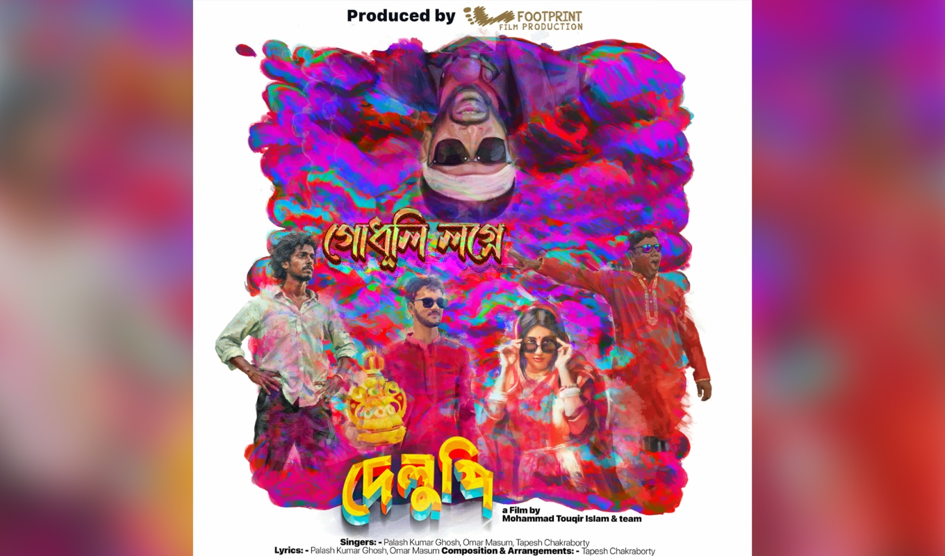 মুক্তি পেল দেলুপির প্রথম গান ‘গোধূলি লগ্নে’