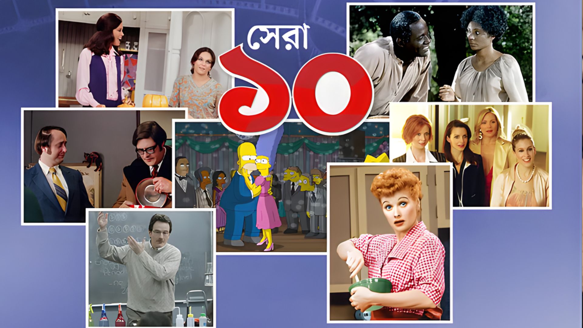 Top 10 TV Series of All Time সর্বকালের সেরা ১০ টিভি সিরিজ