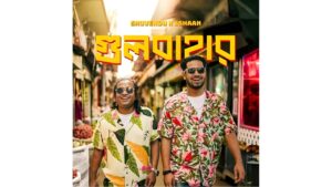Untitled design 75 ‘গুলবাহার’-এর পর ঈশান মজুমদারের নতুন গান ‘যাব যাব মন’