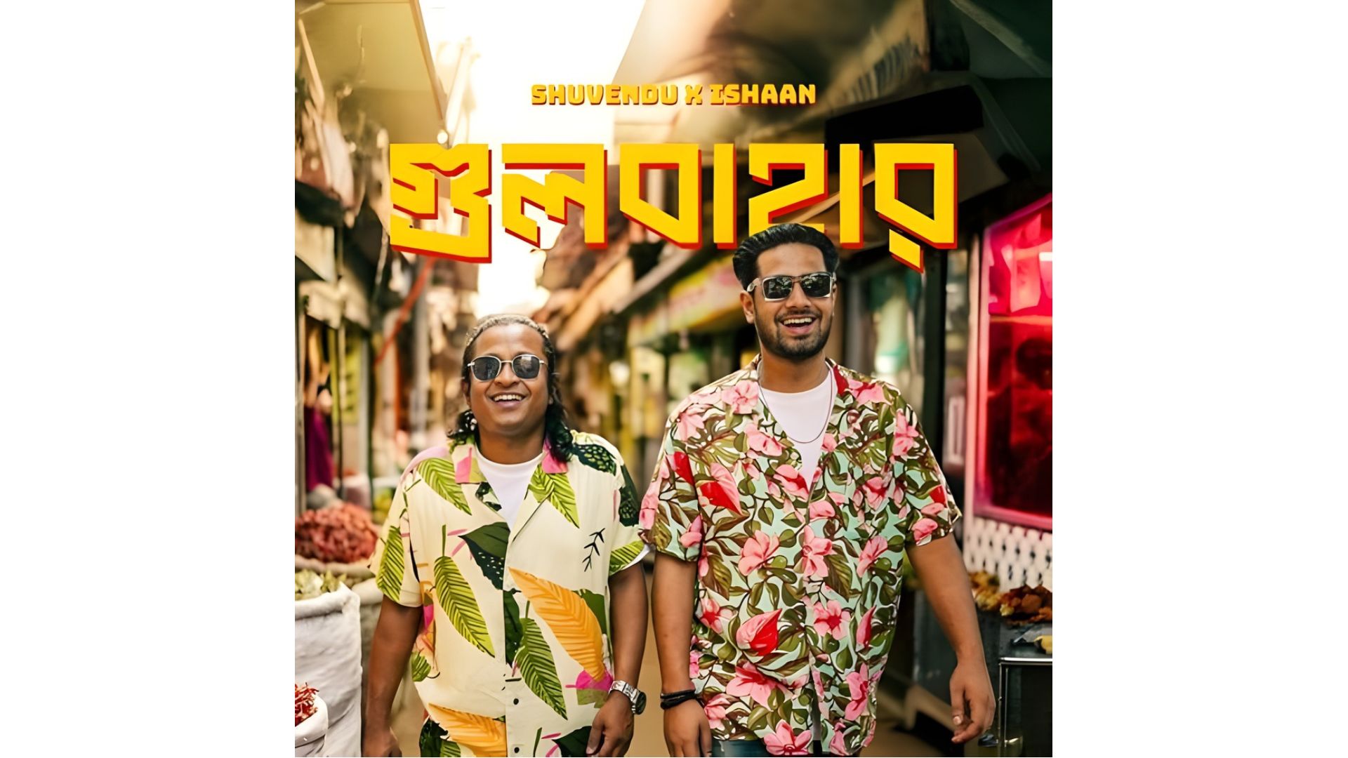 Untitled design 75 ‘গুলবাহার’-এর পর ঈশান মজুমদারের নতুন গান ‘যাব যাব মন’