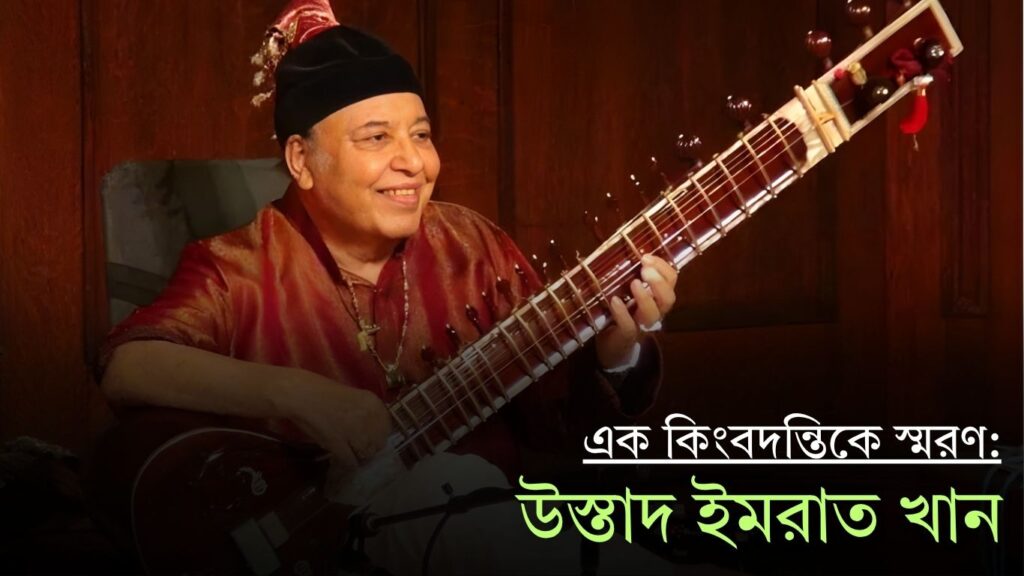 উস্তাদ ইমরাত খান: জন্মবার্ষিকীতে তাঁর কিংবদন্তিকে স্মরণ 1 উস্তাদ ইমরাত খান জন্মবার্ষিকীতে এক কিংবদন্তিকে স্মরণ