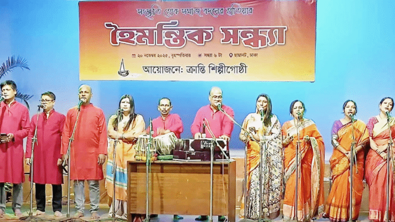 ক্রান্তি শিল্পীগোষ্ঠীর 'হেমন্তিক সন্ধ্যা' আয়োজন