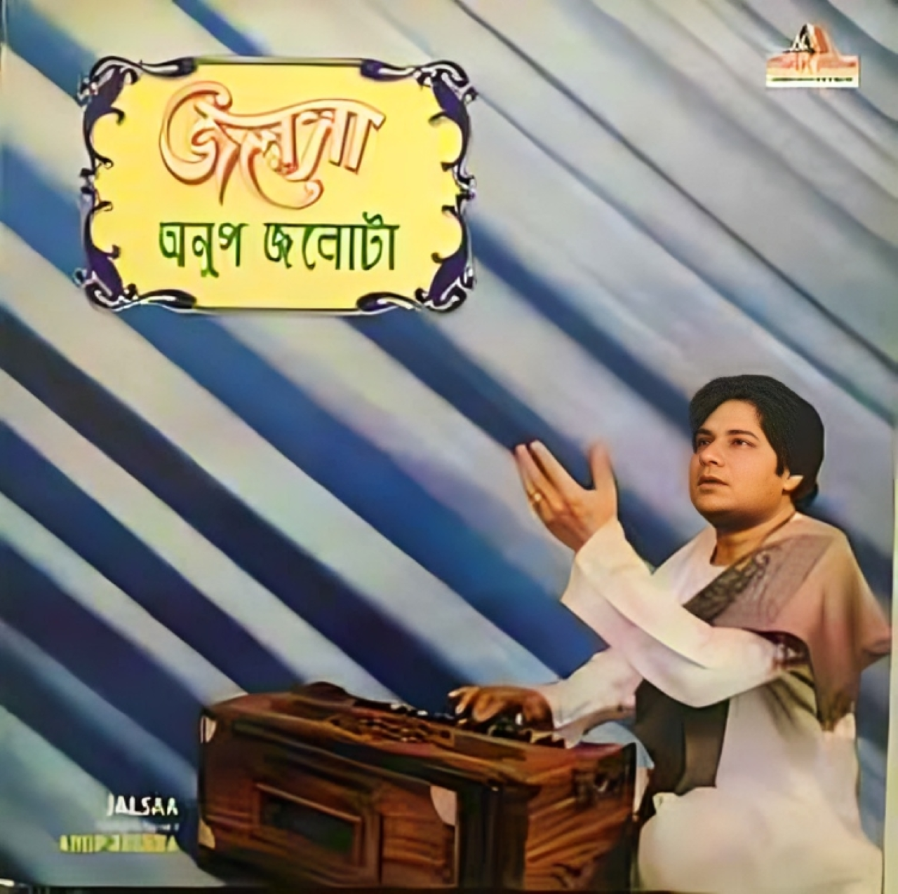 জেনে নিতে হবে মনে তার কোন দাগ লিরিক - সুমিত্রা লাহিড়ী, মুকুল দত্ত, অনুপ জলোটা 2 জলসা অ্যালবাম - অনুপ জলোটা - ১৯৮৬