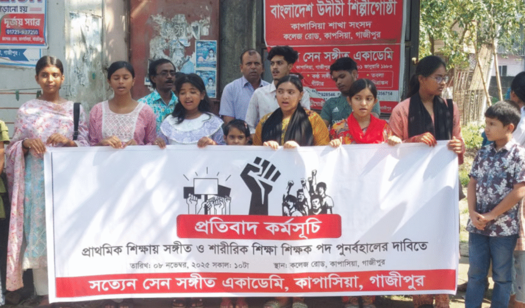 প্রাথমিক বিদ্যালয়ে সঙ্গীত ও শারীরিক শিক্ষা শিক্ষক পদ বাতিলের প্রতিবাদে উদিচির আন্দোলন 2 প্রাথমিক বিদ্যালয়ে সঙ্গীত ও শারীরিক শিক্ষা শিক্ষক পদ বাতিলের প্রতিবাদে উদিচির আন্দোলন প্রাথমিক বিদ্যালয়ে সঙ্গীত ও শারীরিক শিক্ষা শিক্ষক পদ বাতিলের প্রতিবাদে উদিচির আন্দোলন