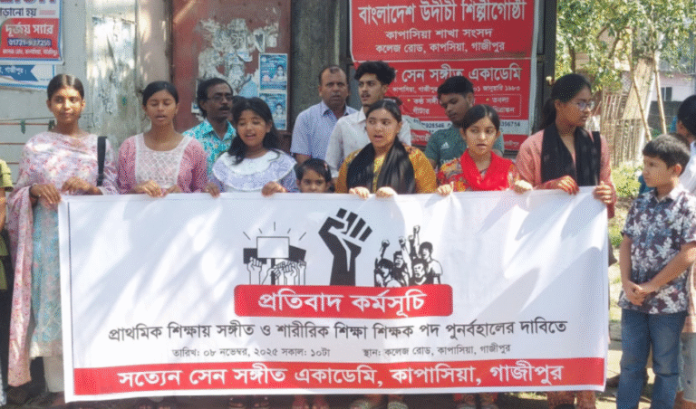 প্রাথমিক বিদ্যালয়ে সঙ্গীত ও শারীরিক শিক্ষা শিক্ষক পদ বাতিলের প্রতিবাদে উদিচির আন্দোলন প্রাথমিক বিদ্যালয়ে সঙ্গীত ও শারীরিক শিক্ষা শিক্ষক পদ বাতিলের প্রতিবাদে উদিচির আন্দোলন